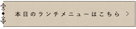 本日のランチメニュー