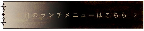 本日のランチメニュー